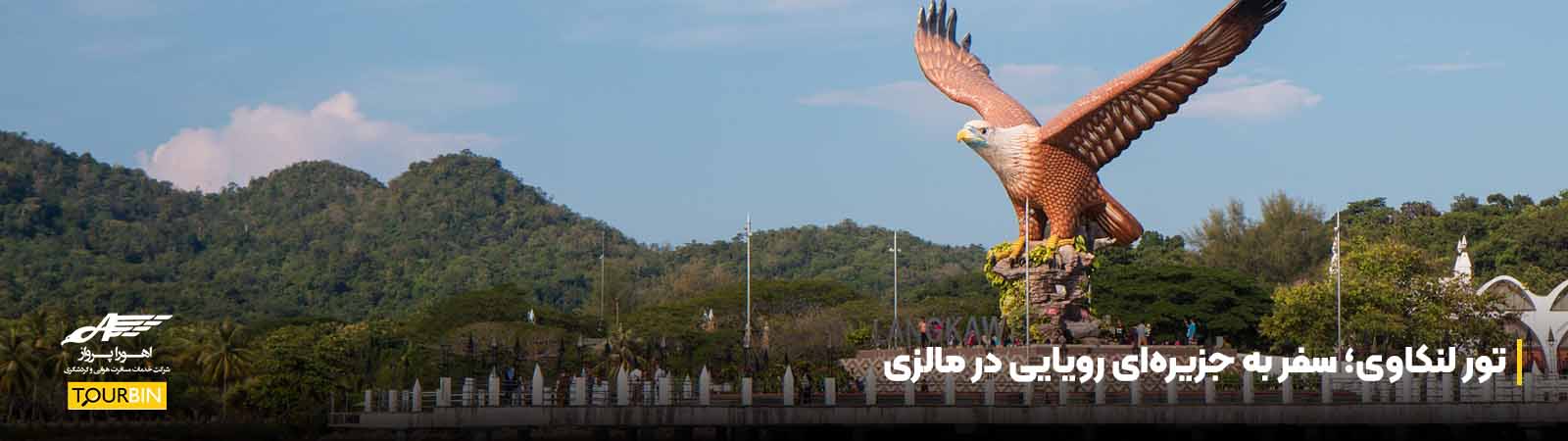 تور لنکاوی؛ سفر به جزیرهای رویایی در مالزی